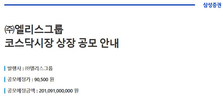 삼성증권 엘리스그룹 공모 안내에 표시된 공모가 90,500원과 공모금액